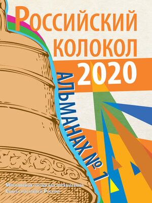 cover image of Альманах «Российский колокол» №1 2020